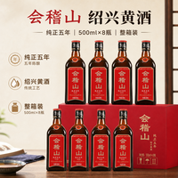 会稽山 纯正五年 半干型 绍兴年份黄酒 500ml*8瓶 整箱装 花雕酒双11