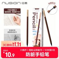 纽赛 不脏手铅笔 六角杆加粗芯防污铅笔小学生专用练字文具 NS1739-HB