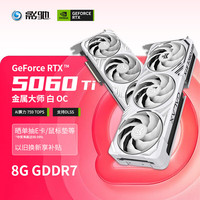 影驰 GeForce RTX 5060 Ti 金属大师 DLSS4 8GB GDDR7 显卡