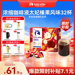 瑞幸咖啡 经典浓缩咖啡液 太妃榛果风味 18mL*32颗