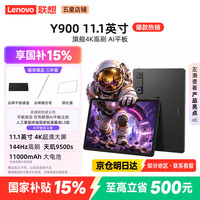 联想 拯救者Y900 11.1/13英寸AI平板电脑 4K 144Hz高刷屏 学习办公绘画平板 长续航便携大屏平板 11.1英寸12G+512G 碳晶黑|送触控笔礼包 官方标配