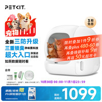 小佩 MAX3 大开口一键换砂 白色 智能自动猫砂盆