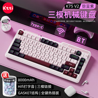 珂芝 K75V2无线机械键盘蓝牙有线三模游戏办公客制化热插拔侧刻82键75配列RGB