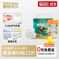 碧芭宝贝 大鱼海棠pro mini纸尿裤 M码22片