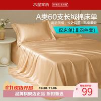 水星家纺 A类抑菌60支长绒棉床单单件 四季款纯棉床单 棉柔沐光长绒棉床单160cm×230cm