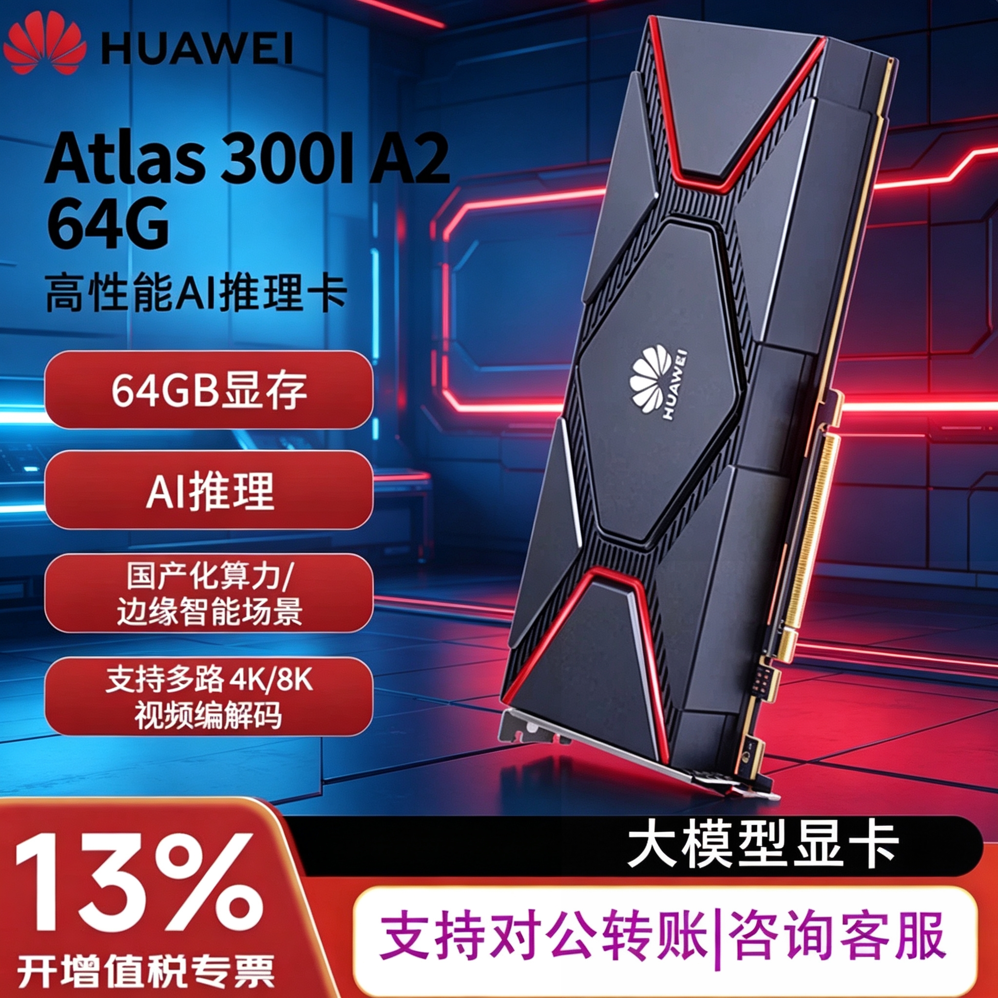 华为 昇腾显卡Atlas 300I A2 910B4 国产显卡 PCIe 5.0-64G 双槽位 HBM-350W/DeepSeek大模型 36800元