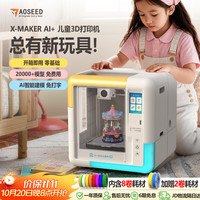 AOSEED X-MAKER AI+3D打印机儿童家用AI语音智能断料检测免调平静音