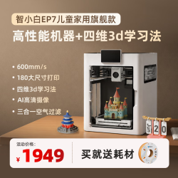 智小白 儿童3d打印机家用高性能学生桌面小型全自动调平Explorer7 标配旗舰款
