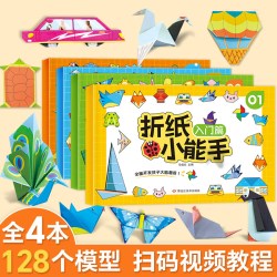 《折纸小能手》动手动脑益智立体手工折纸书