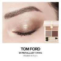 TOM FORD 全新禁忌香草限定四色TF眼影盘01 细腻显色生日礼物送女友