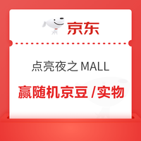 京东 点亮夜之MALL 每日完成任务抽奖可赢随机京豆/实物奖品等 实测50京豆（每日可抽）