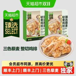 天猫超市 顺丰上门猫超臻选藜麦轻食鸡排600g空气炸锅半成品生鲜食材