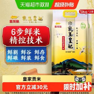 金龙鱼 乳玉皇妃稻香贡米5kg*2袋整箱装10kg东北大米 下拉领优惠