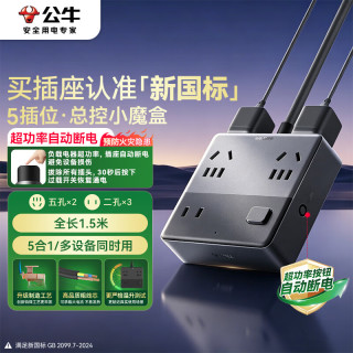 公牛 新国标小魔盒防过载超功率保护桌面插座/插线板/插排/宿舍家用接线板 5位总控开关全长1.5米 黑色