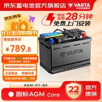 瓦尔塔 汽车电瓶圆标AGM启停京东养车12v铅酸蓄电池 上门安装 圆标AGM-H7-80别克君威君越GL8