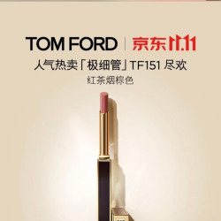 TOM FORD 极细管TF口红 151 红茶烟棕色