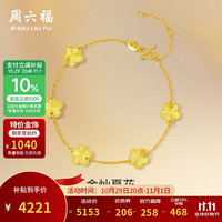 周六福 A0713525 足金五朵金花手链 约4.06g 16+3cm