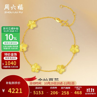 周六福 A0713525 足金五朵金花手链 约4.06g 16+3cm