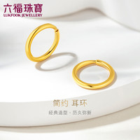 六福珠宝 黄金耳环圆环形足金耳圈耳饰生日礼物 计价G01G0009DS 约1.56克