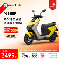 九号 N1 70 真智能电轻摩