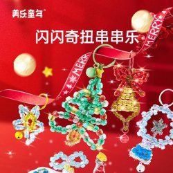 美乐童年 奇扭串串乐儿童手工diy女孩挂饰饰品玩具圣诞节串珠 圣诞奇扭串串乐