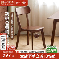 维莎 源氏木语x维莎全实木餐椅书房书椅客厅休闲椅坐椅胡桃色椅子 胡桃色·餐椅(475*510*810mm)