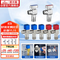 潜水艇 镀铬球阀角阀 黄铜加厚大流量 七只装 角阀