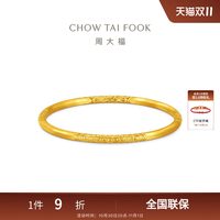 周大福 传承实心大克重足金黄金手镯EOF2509礼物