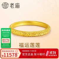 老庙黄金 福运莲莲 足金手镯 约10.75g