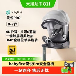 宝贝第一 灵悦Pro儿童座椅车载0-7岁