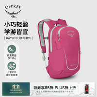 OSPREY 小鹰日光儿童书包背包户外旅游双肩包DAYLITE KIDS 9L 桃花