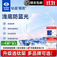 依视路 钻晶A4防蓝光膜岩耐磨非球面近视眼镜片膜致膜洁线上专业配镜2片 依视路钻晶膜致防蓝光现片 1.67+送镜框