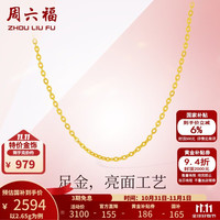 周六福 足金999 黄金项链  40-45cm