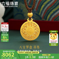 六福珠宝 福满传家系列足金八宝罗盘黄金吊坠颈绳 计价 G23TBGP0003 7.26克(含工费711元)