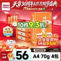 天章 新橙天章 A4打印纸 70g 500张/包*4包