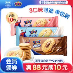 王子 夹心饼干牛奶草莓巧克力味办公室休闲爆款零食下午茶92g*10袋