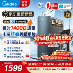 美的 星河5.0 MRC862B-3000 反渗透纯水机 1200G