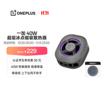 一加 40W超级冰点磁吸散热器 深空银