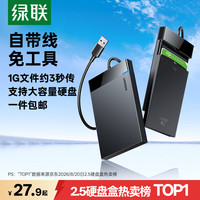 绿联 2.5英寸 SATA硬盘盒 USB 3.1 USB-A US221 USB固定线款