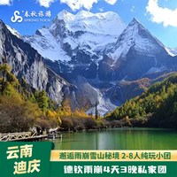 云南丽江/香格里拉出发 迪庆雨崩4天3晚 梅里雪山神瀑冰湖