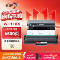 彩格 惠普136w硒鼓 打印量6500页 适用HP108a/136a/138p打印机