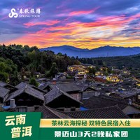 云南旅游普洱景迈山3天2晚私家团 古寨日落+火塘篝火+森林小熊猫