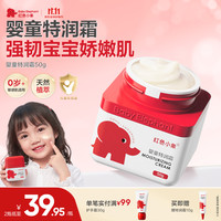 红色小象 婴童特润霜 儿童面霜0-3-6-12岁秋冬换季保湿舒缓宝宝面霜 50G