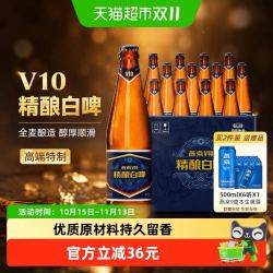 燕京啤酒 V10精酿白啤高端特制整箱啤酒 1箱