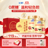 飞鹤 经典1962中老年高钙多维奶粉700g*2