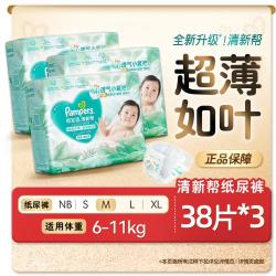 帮宝适 清新帮纸尿裤干爽透气尿不湿NB-XL婴儿尿裤