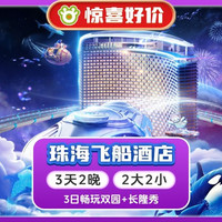 移动端：赠童车使用丨2大2小长隆飞船酒店2晚+双园+长隆秀