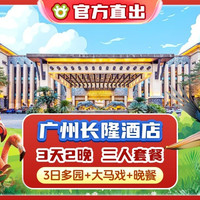 移动端：赠童车使用丨3人广州长隆酒店2晚+多园+马戏+晚餐