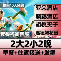 移动端：上海温德姆｜亚朵酒店2晚+2大2小迪士尼早鸟票