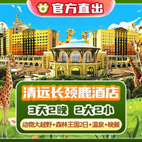 移动端：2大2小长隆长颈鹿酒店2晚+森林+温泉+越野+晚餐Z